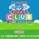 クレヨンしんちゃんグッズ＋オリジナルQUOカードが当たるクイズキャンペーン