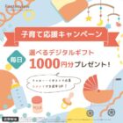 毎日1名様にデジタルギフト1,000円分が当たるXキャンペーン