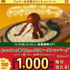 1,000円分のココス食事券がその場で当たるXキャンペーン