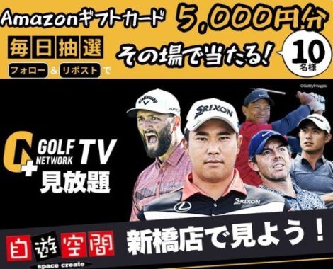 Amazonギフトカード5,000円分がその場で当たる豪華Xキャンペーン