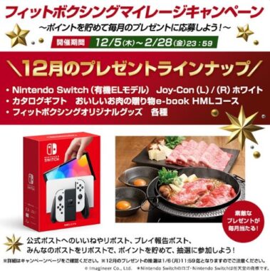 Nintendo Switchやカタログギフトも当たる豪華マイレージキャンペーン