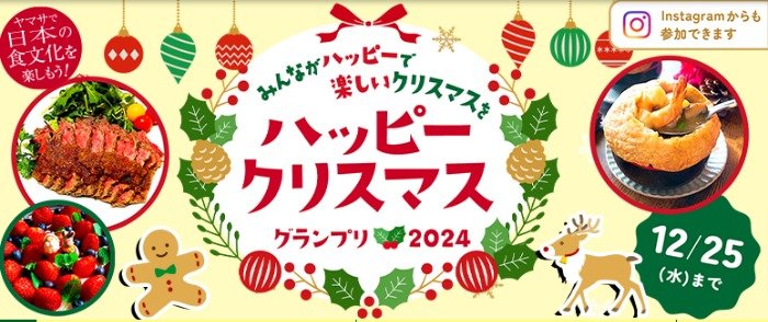 ヤマサ商品がセットも当たる、ヤマサの投票＆投稿キャンペーン