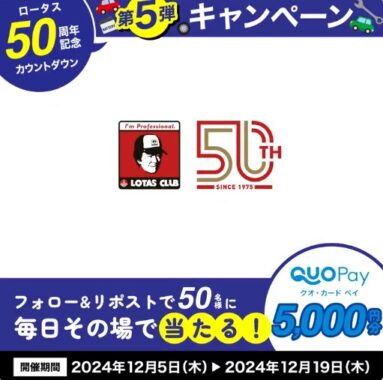 5,000円分のQUOカードPayがその場で当たる豪華X懸賞