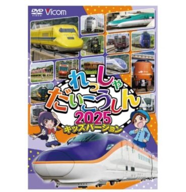 鉄道DVDがお試しできる、ママ向け商品モニター募集キャンペーン