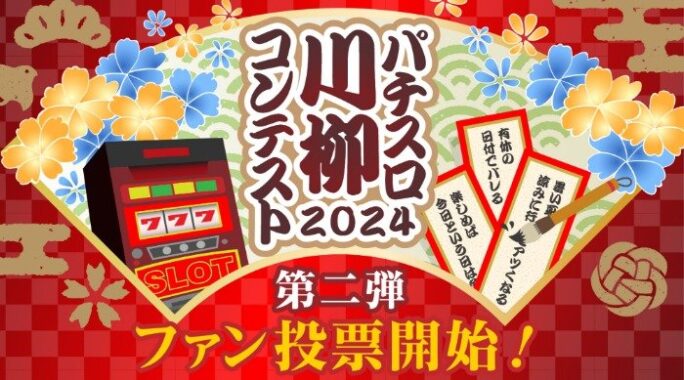 お好きな川柳作品選んで応募するファン投票キャンペーン