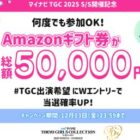 Amazonギフト券総額5万円分が当たる毎日応募Xキャンペーン