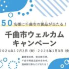 宿泊割引券 1万円分 / 千曲市特産品 詰め合わせ / 温泉割引券