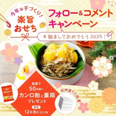 カンロ飴と紀州塗り重箱セットが50名様に当たるプレゼント懸賞
