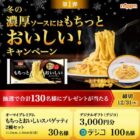 「オーマイ もちっとおいしいスパゲッティ」やデジコが130名様に当たるX懸賞