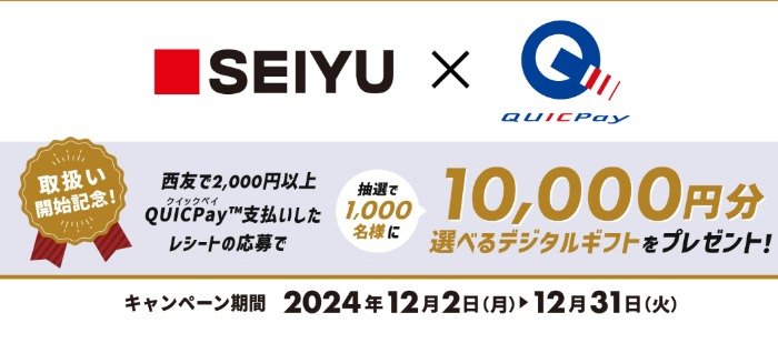 10,000円分の選べるデジタルギフトが当たる、西友限定キャンペーン