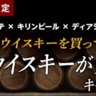 【ドン・キホーテ×キリンビール×ディアジオ】豪華ウイスキーが当たる！キャンペーン