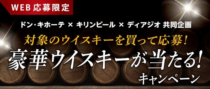 【ドン・キホーテ×キリンビール×ディアジオ】豪華ウイスキーが当たる！キャンペーン