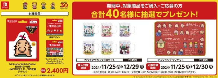 MOTHER2グッズが当たる、ローソン限定クローズドキャンペーン