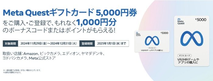 ボーナスコード or ポイントが必ずもらえる、対象店舗限定キャンペーン