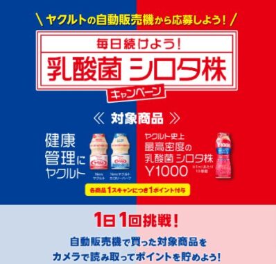 合計5,000名様に賞品が当たる、ヤクルトの自販機限定キャンペーン