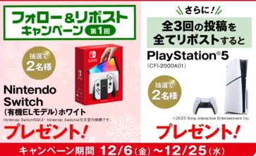 Nintendo SwitchやPlayStation 5も当たる豪華X懸賞