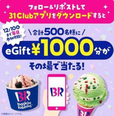 サーティワンeGift1,000円分がその場で当たるXキャンペーン