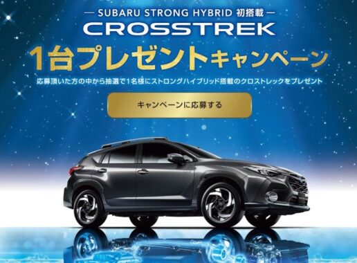 クロストレック Premium S:HEV EXが当たるSUBARUの豪華車懸賞