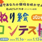 最大30,000円分の花とみどりのギフト券が当たる、ぬり絵コンテストキャンペーン