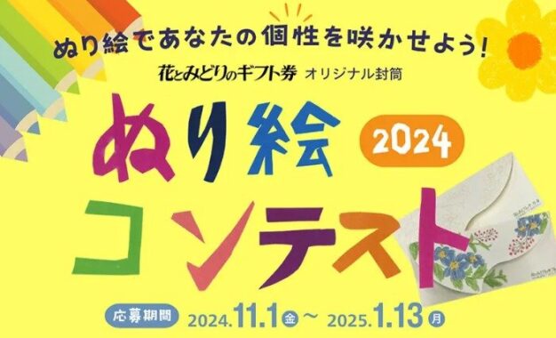 最大30,000円分の花とみどりのギフト券が当たる、ぬり絵コンテストキャンペーン