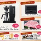 BALMUDA The Brew / BALMUDA The Range / 乳製品詰め合わせ 他