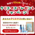 沢の鶴の「心ととのう純米酒ギフト」が当たるクリスマスキャンペーン