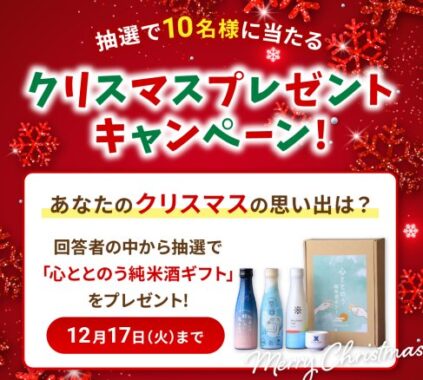 沢の鶴の「心ととのう純米酒ギフト」が当たるクリスマスキャンペーン