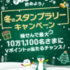 最大10万1,100名様にVポイントが当たる大量当選アプリ懸賞