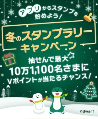 最大10万1,100名様にVポイントが当たる大量当選アプリ懸賞