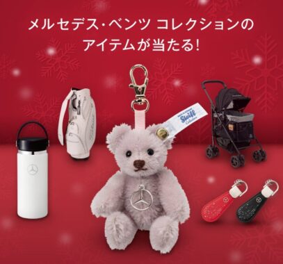 メルセデス・ベンツ コレクションのアイテムが当たるクリスマスキャンペーン