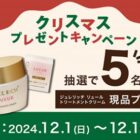 エイジングケアブランド GELEE RICHのクリームが当たるLINEキャンペーン