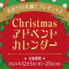 カゴメ商品が当たる、クリスマスアドベントカレンダーキャンペーン