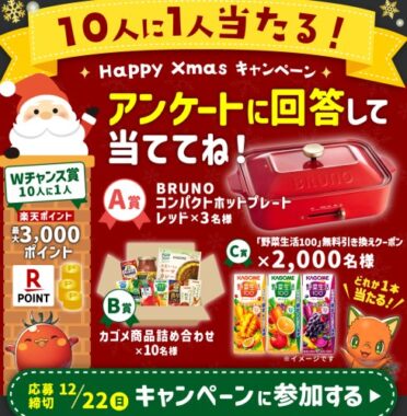 BRUNOコンパクトホットプレートやカゴメ商品が当たるLINEキャンペーン