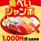 魚べいの食事券1,000円分がその場で当たるXキャンペーン