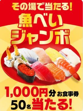 魚べいの食事券1,000円分がその場で当たるXキャンペーン