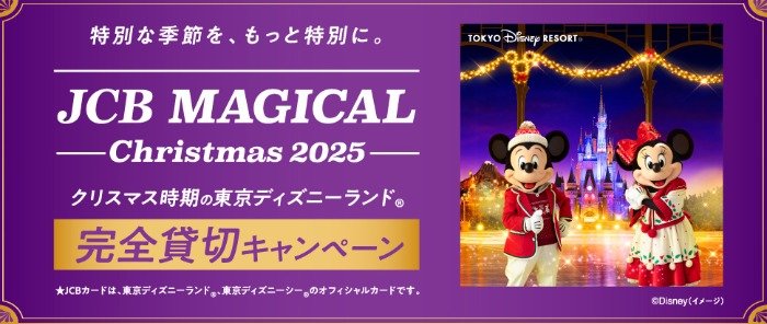 JCB マジカル クリスマス 2025招待券＆宿泊券も当たる豪華キャンペーン