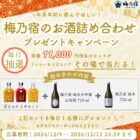 梅乃宿のお酒詰め合わせ