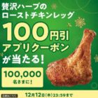 贅沢ハーブのローストチキンレッグ100円引きアプリクーポ