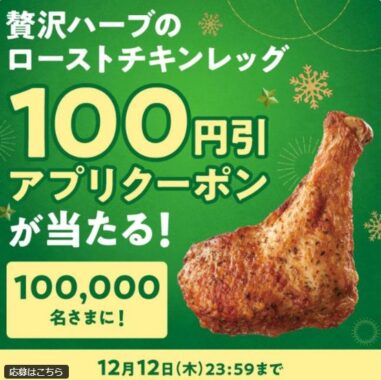 贅沢ハーブのローストチキンレッグの100円引きアプリクーポンが当たる大量当選X懸賞