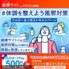 500円分のQUOカードPayが150名様に当たるXキャンペーン