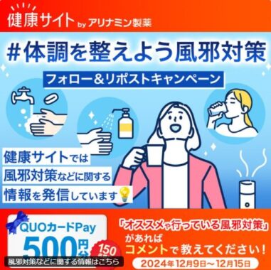 500円分のQUOカードPayが150名様に当たるXキャンペーン