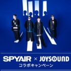 SPYAIRサイン入りトートバッグが当たる、JOYSOUNDの歌唱キャンペーン