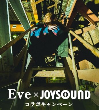 Eveオリジナルアクリルブロックが当たる、JOYSOUNDの歌唱キャンペーン」