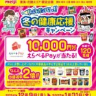 【エリア限定】10,000円分のえらべるPayが当たる、明治の豪華クローズドキャンペーン