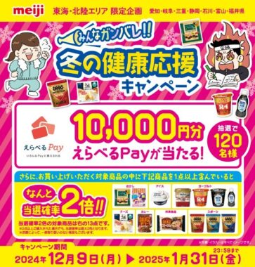 【エリア限定】10,000円分のえらべるPayが当たる、明治の豪華クローズドキャンペーン