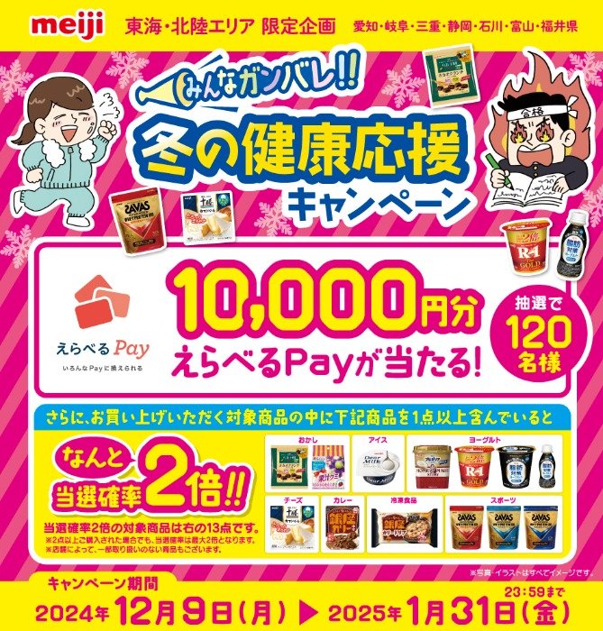 【エリア限定】10,000円分のえらべるPayが当たる、明治の豪華クローズドキャンペーン｜懸賞主婦