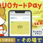 QUOカードPay 1,000円分