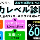 その場で600名様にQUOカードPayが当たるXキャンペーン