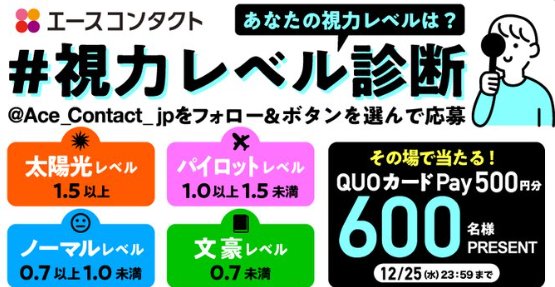 その場で600名様にQUOカードPayが当たるXキャンペーン