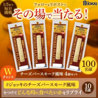 チーズバー スモーク風味が100名様にその場で当たるXキャンペーン